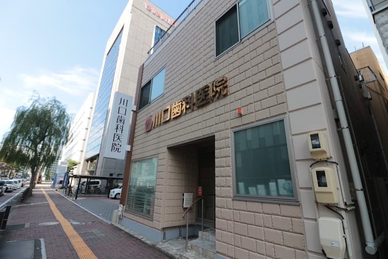 川口歯科医院