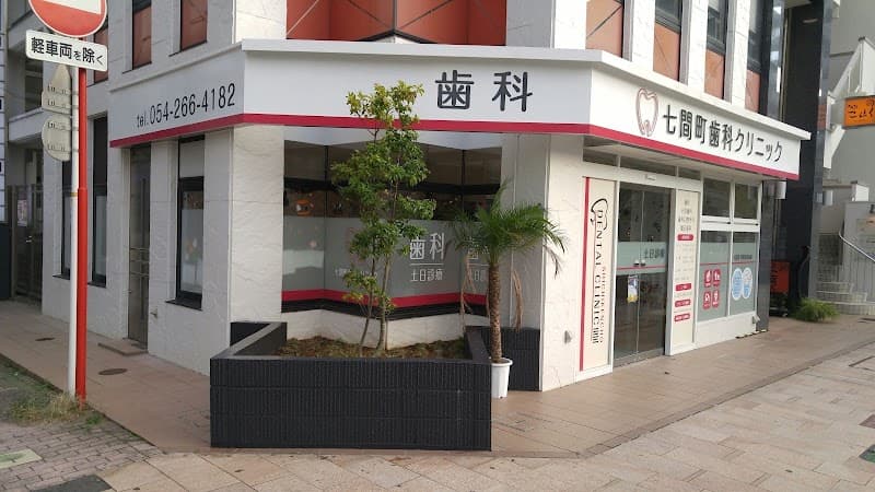 医療法人社団Mahalo会七間町歯科クリニック