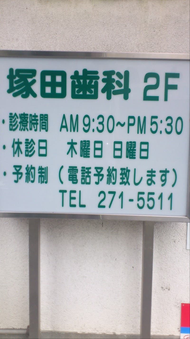 塚田歯科医院