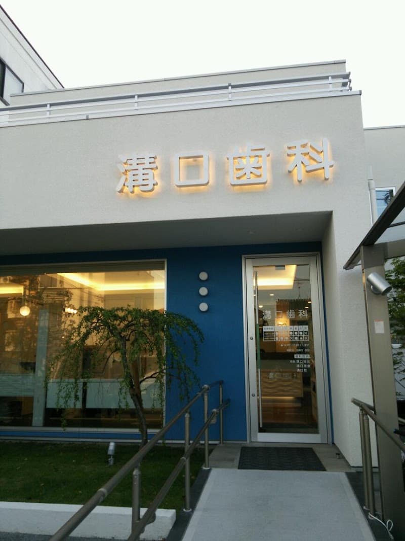 溝口歯科医院