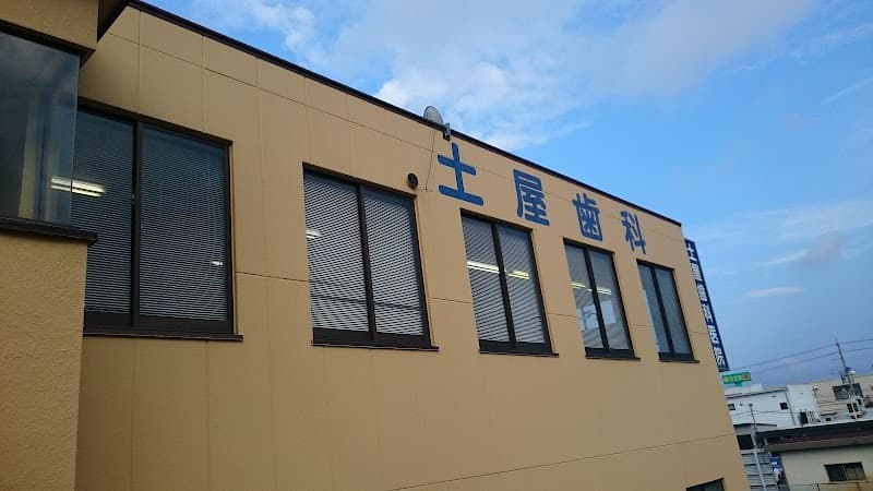 土屋歯科医院