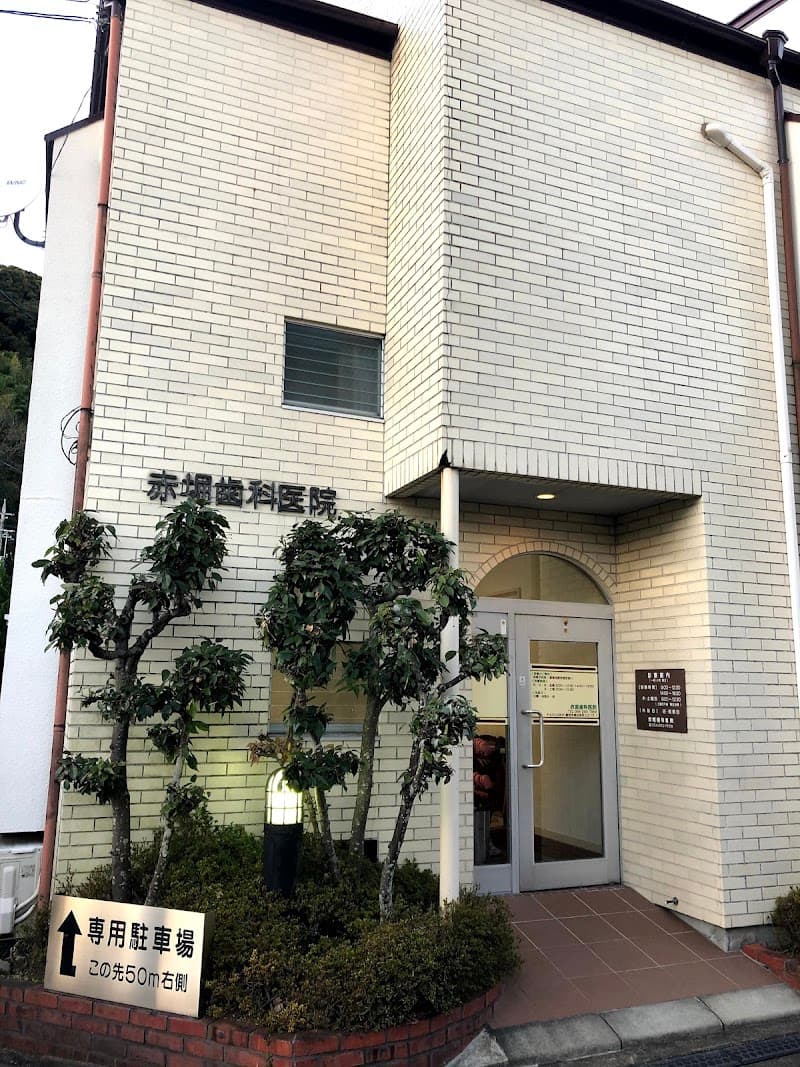 赤堀歯科医院