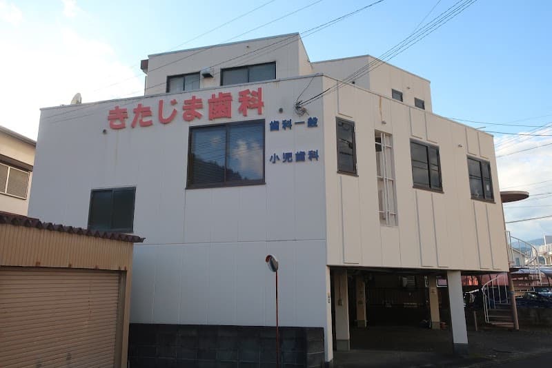 きたじま歯科医院