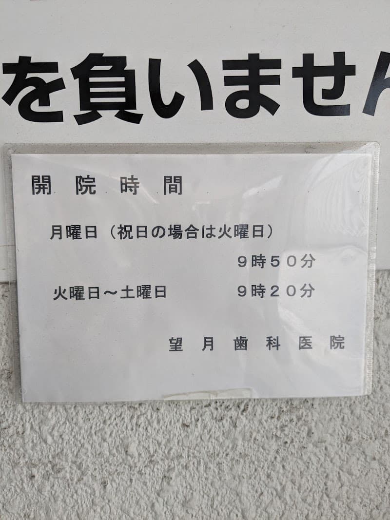 望月歯科医院