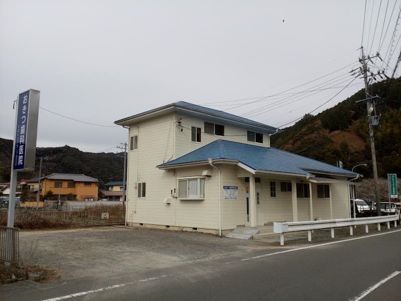 おきつ歯科医院