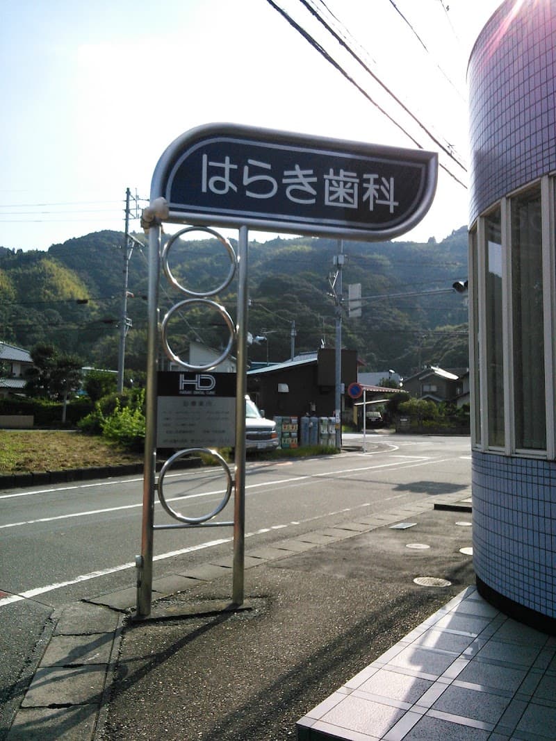 はらき歯科医院