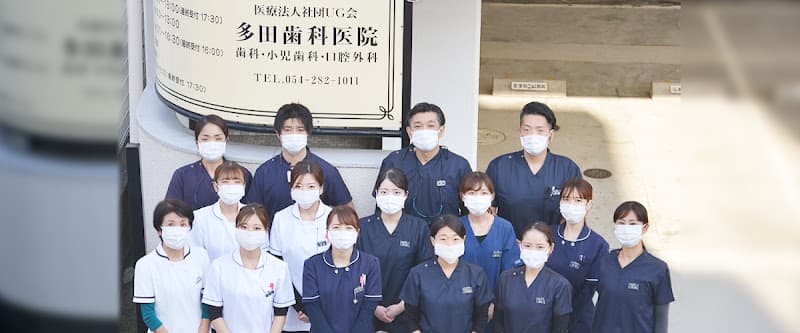 医療法人社団UG会 多田歯科医院