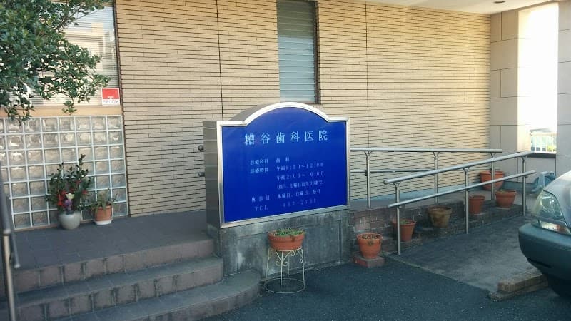 糟谷歯科医院