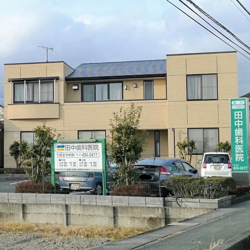 田中歯科医院
