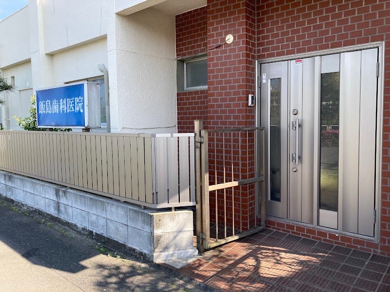 飯嶋歯科浜団地診療所