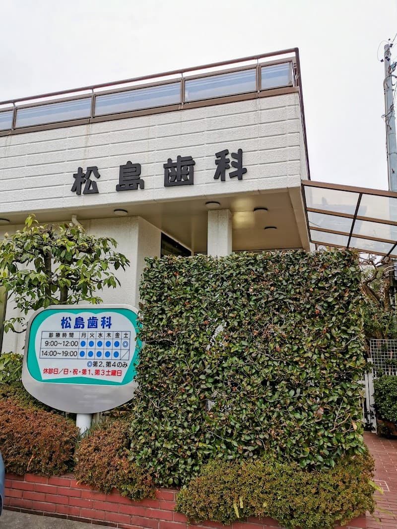 松島歯科医院