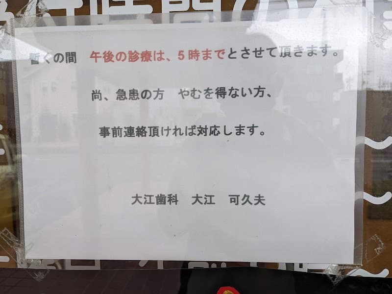 大江歯科