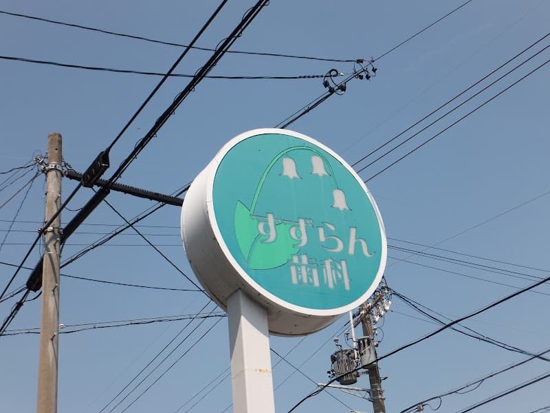 すずらん歯科