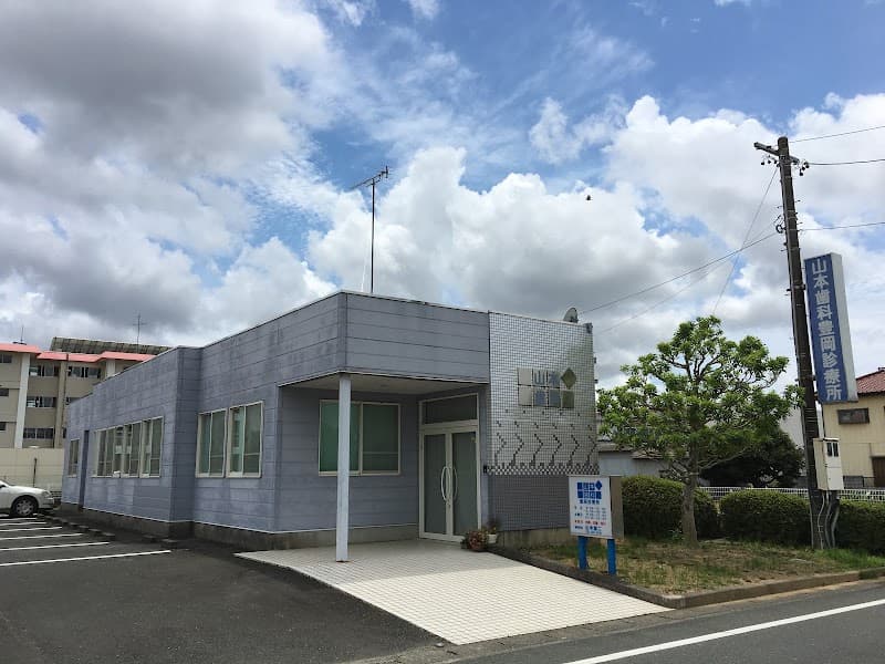 山本歯科豊岡診療所