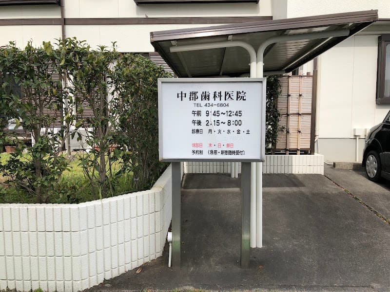 中郡歯科医院