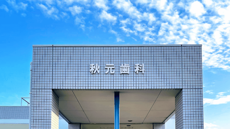 秋元歯科医院