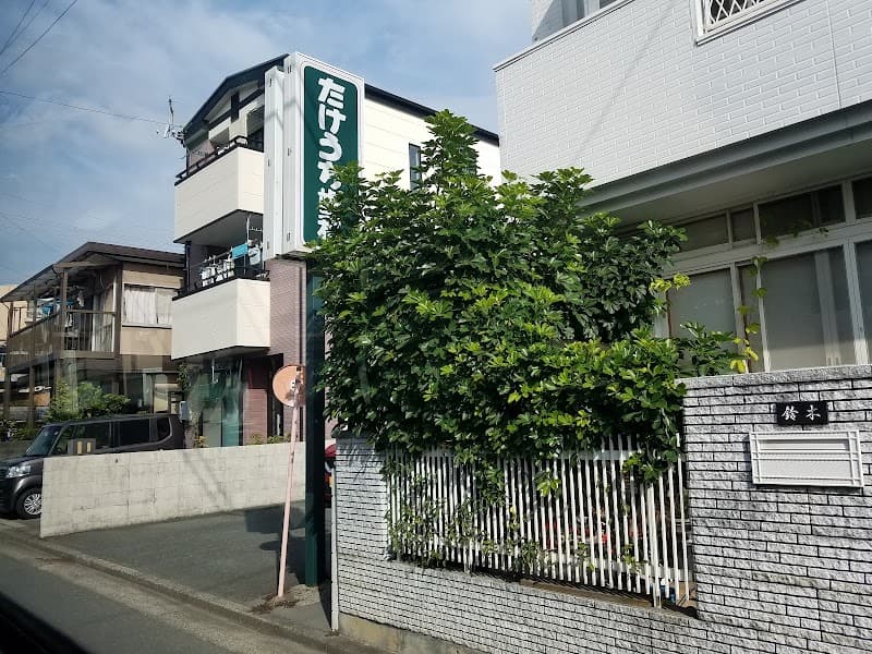 たけうち歯科医院