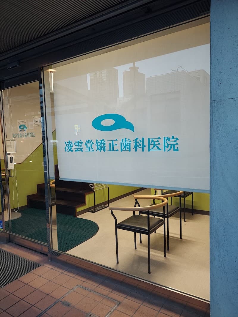 凌雲堂矯正歯科医院