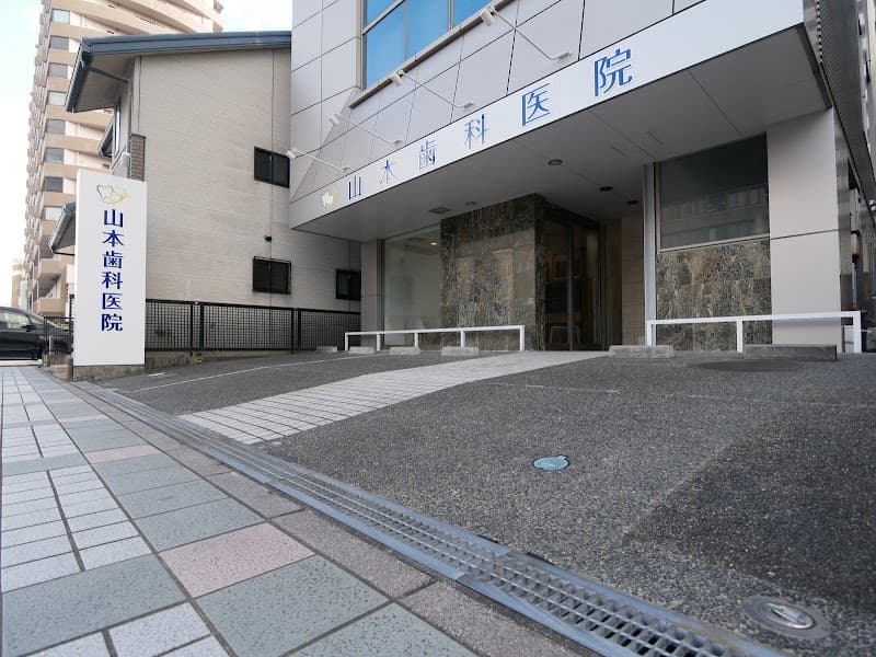 山本歯科医院