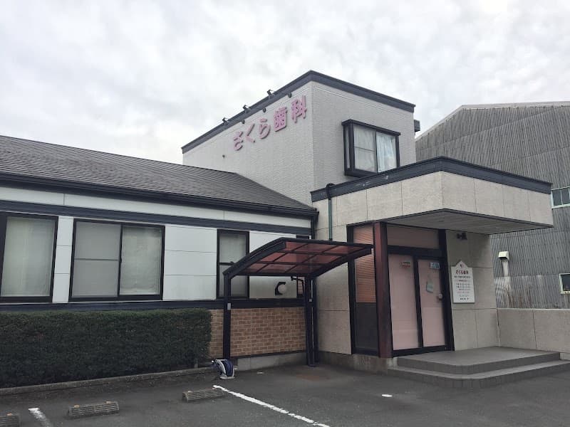 さくら歯科