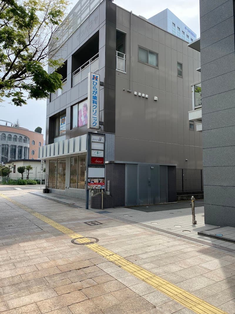 ひらが歯科クリニック
