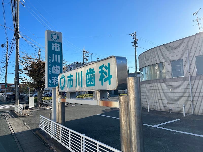市川歯科医院子安診療所