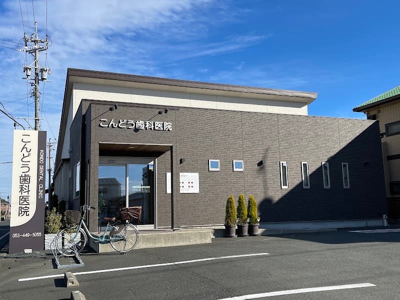 こんどう歯科医院