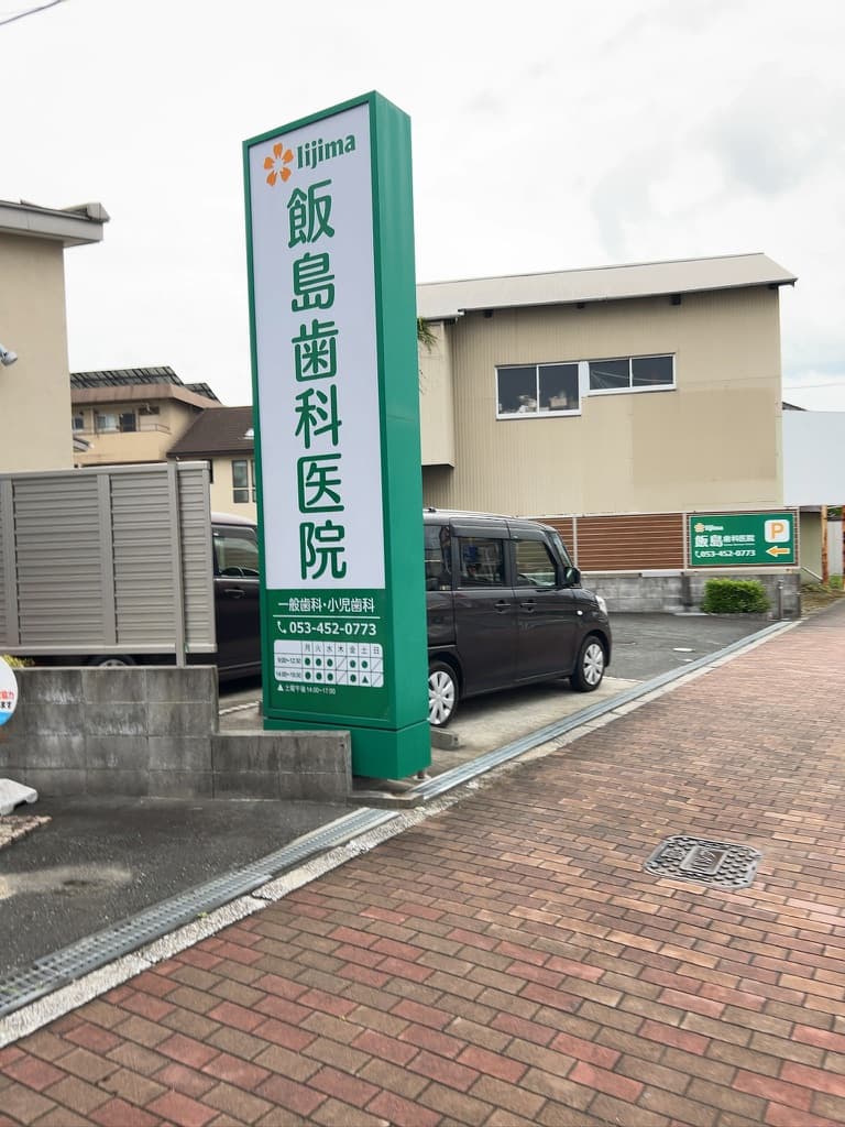 飯島歯科医院