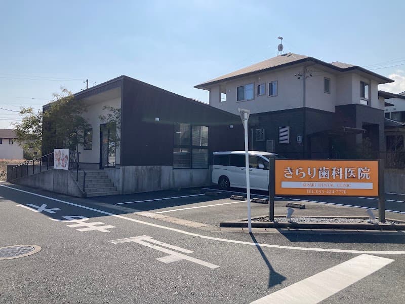 きらり歯科医院