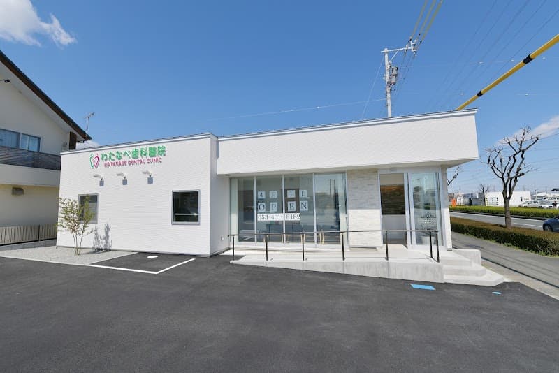 わたなべ歯科醫院
