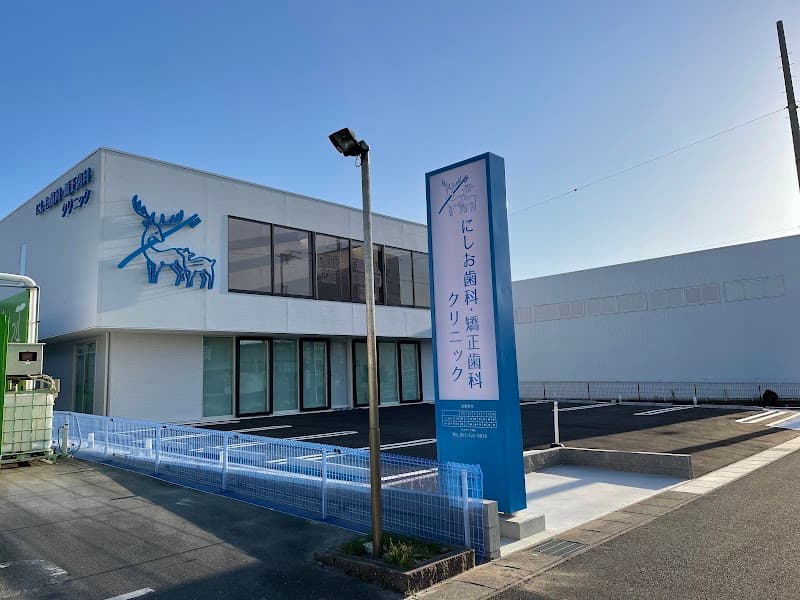 にしお歯科・矯正歯科クリニック