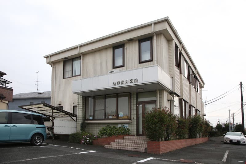 池澤歯科医院