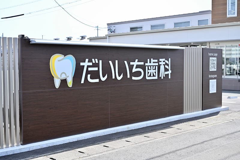 だいいち歯科