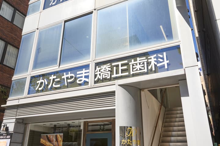 かたやま矯正歯科