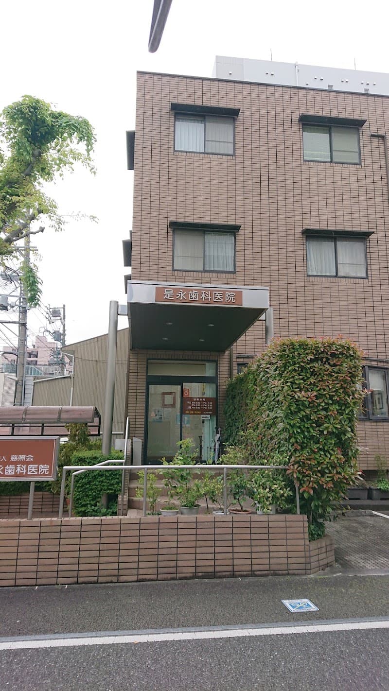 是永歯科医院