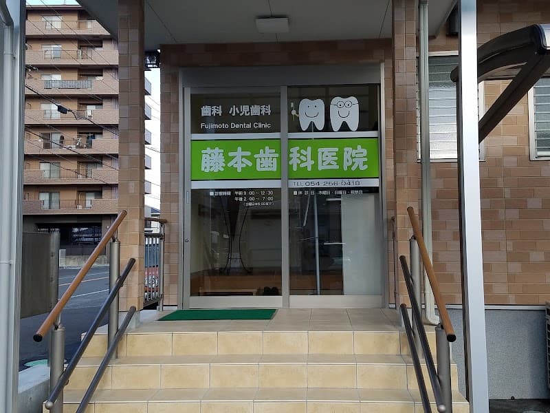藤本歯科医院