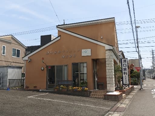 溝口歯科クリニック