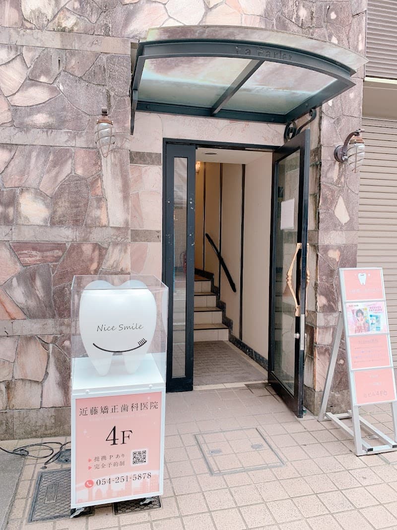 近藤矯正歯科医院