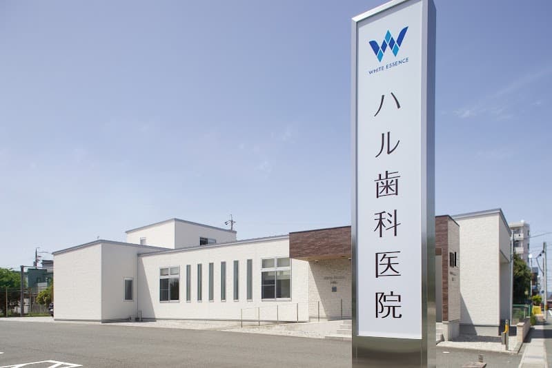 デンタルステーション ハル歯科医院