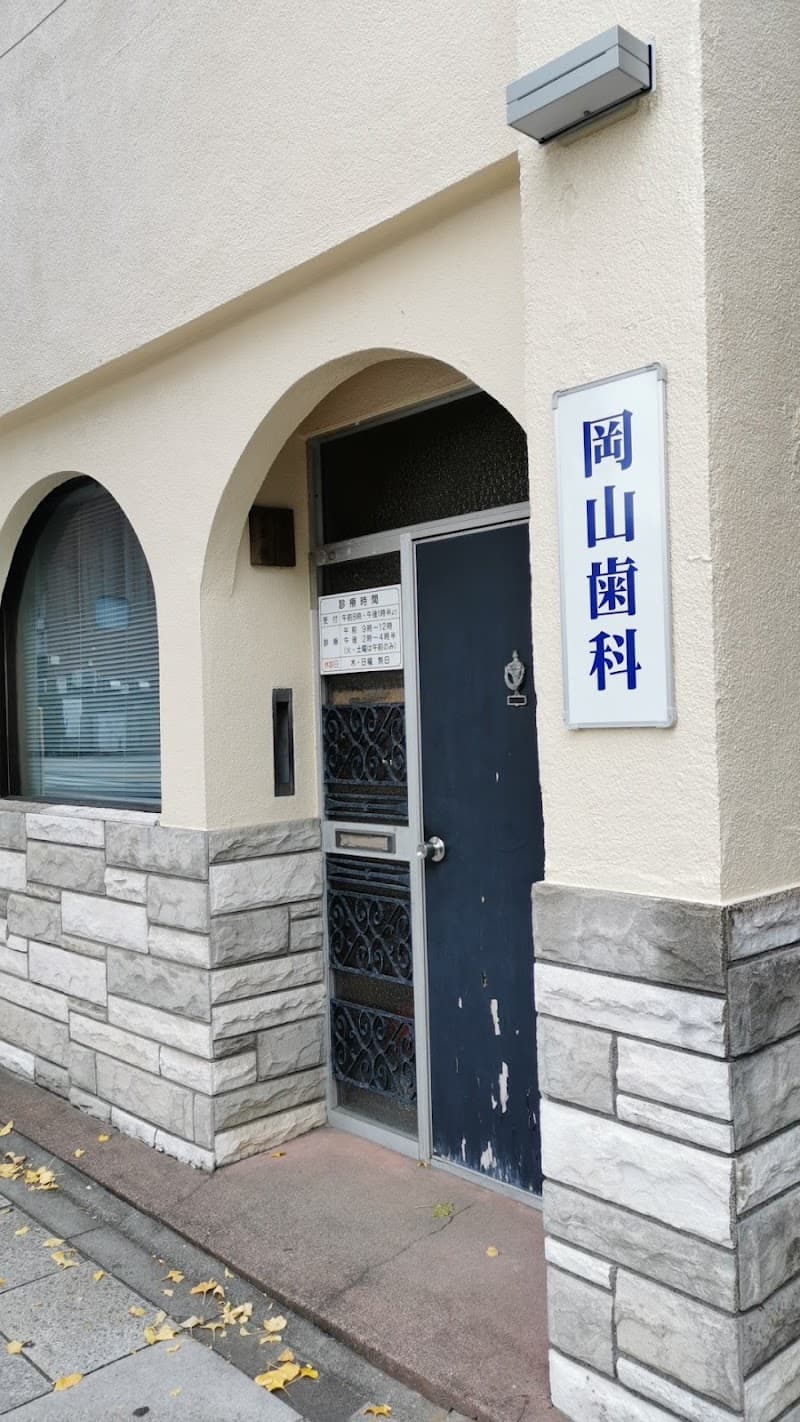 岡山歯科