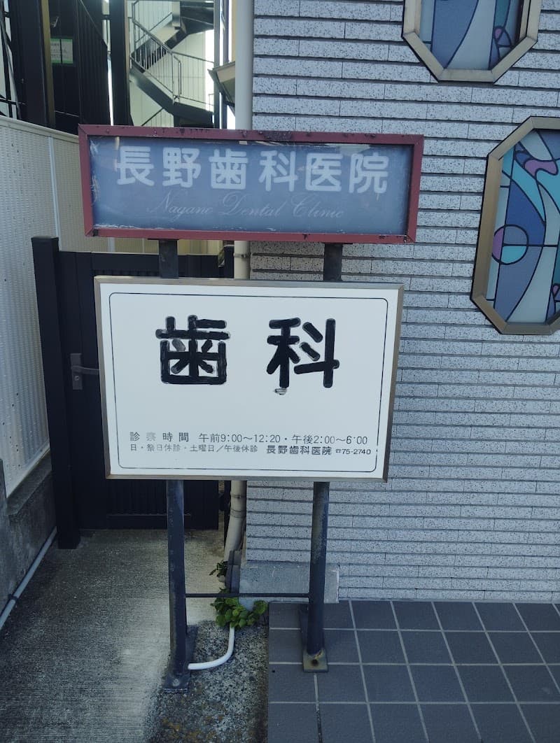 長野歯科医院