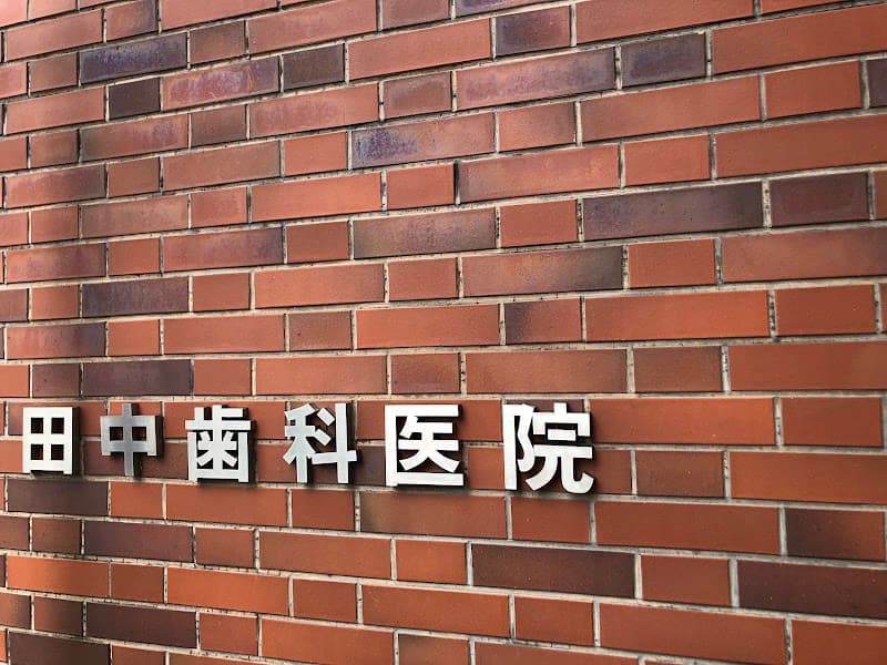 田中歯科医院