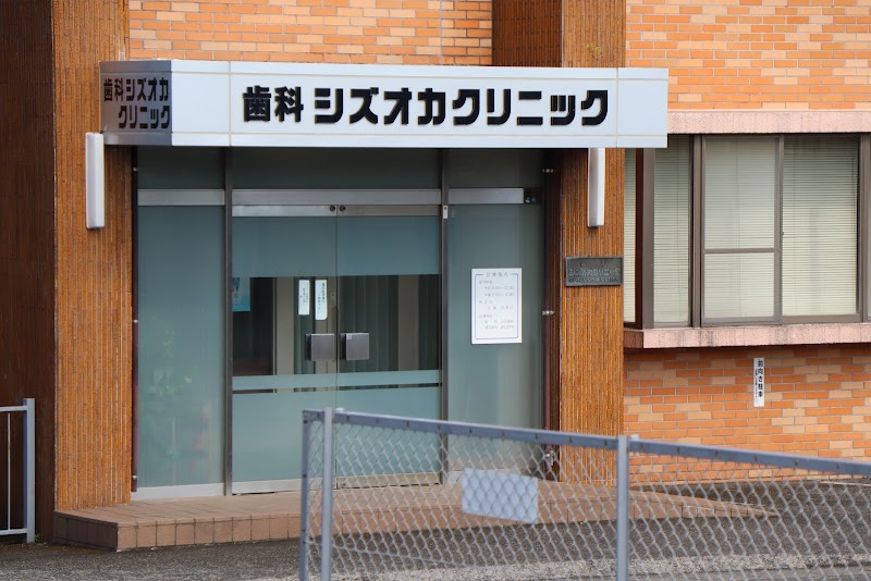 歯科シズオカクリニック