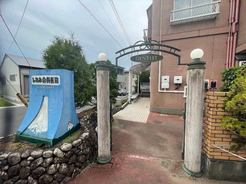 しおみ歯科医院