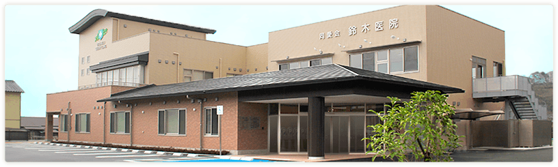 鈴木歯科医院