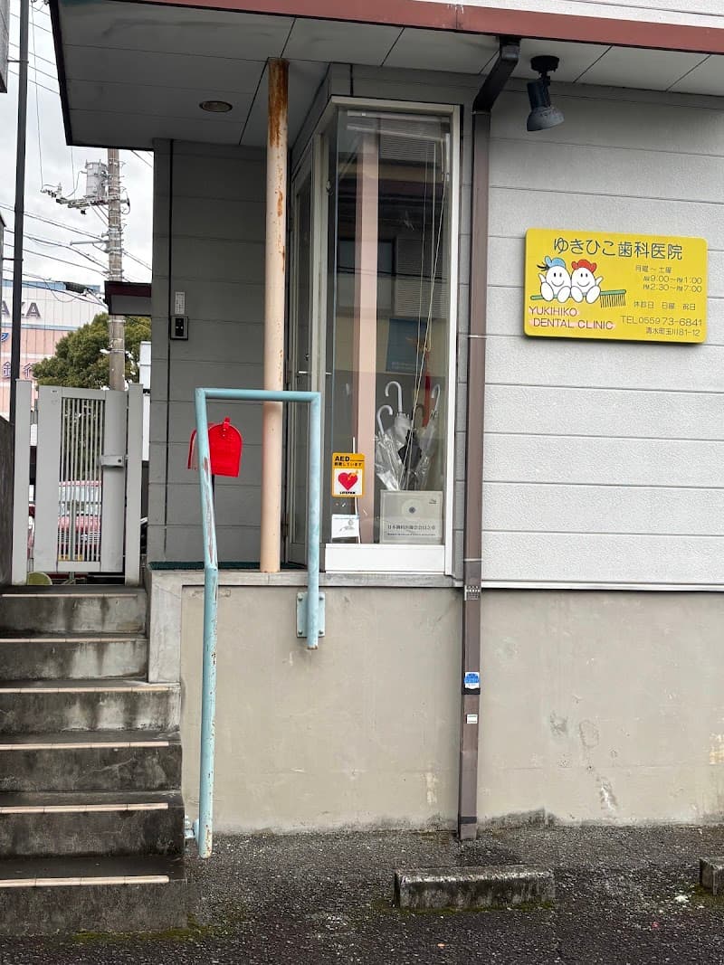 ゆきひこ歯科医院
