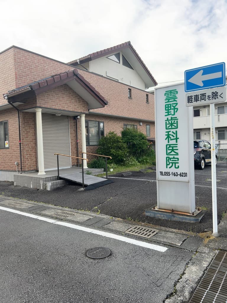 雲野歯科医院