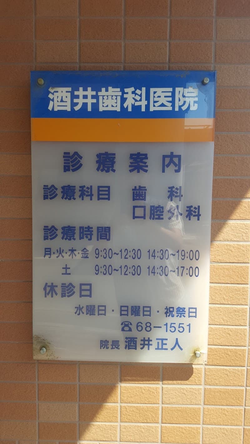 酒井歯科医院