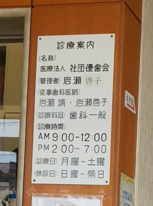 岩瀬歯科医院