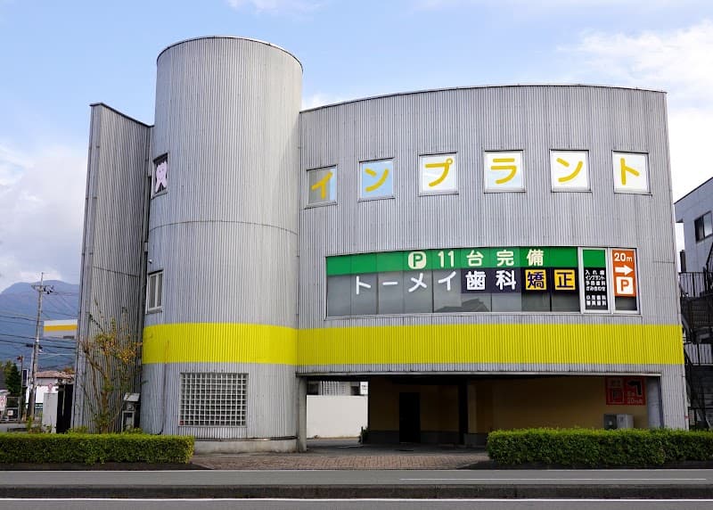 御殿場トーメイ歯科